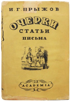 Прыжов И.Г. Очерки, статьи и письма / Ред., вводные ст. и коммент. М.С. Альтмана. М.; Л.: Academia, 1934.